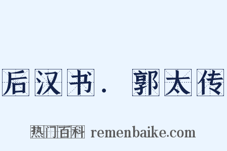 后汉书．郭太传是什么意思的图片
